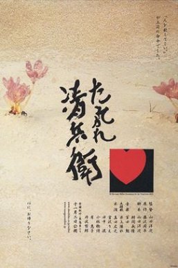 黄昏的清兵卫The Twilight Samurai