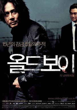 老男孩/Old Boy