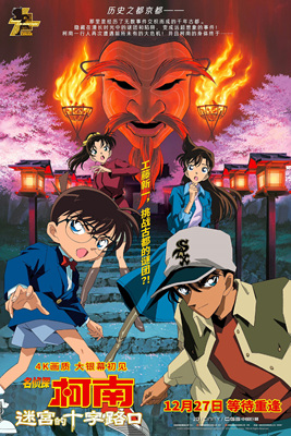 名侦探柯南：迷宫的十字 名探偵コナン 迷宮の十字路