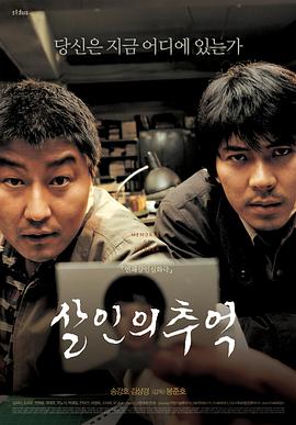 杀人回忆/Memories of Murder