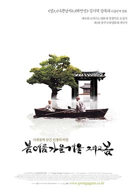 春夏秋冬又一春Spring, Summer, Fall, Winter... and Spring