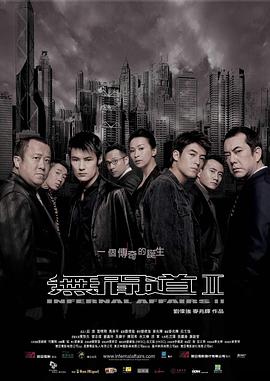 无间道2無間道II