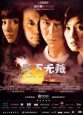 天下无贼 A World Without Thieves