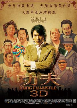 功夫Kung Fu Hustle