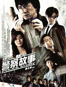新警察故事 New Police Story