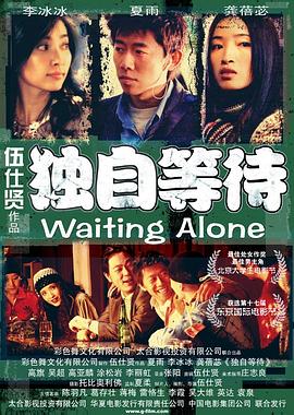 独自等待/Waiting Alone