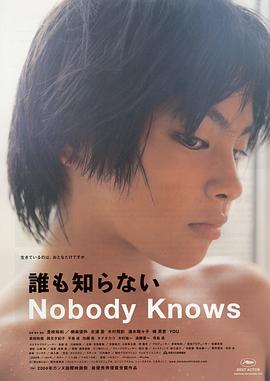 无人知晓誰も知らない
