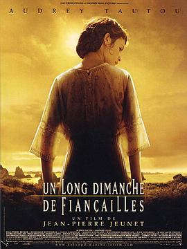 漫长的婚约/Un long dimanche de fiançailles
