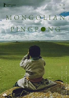 绿草地 蒙古乒乓