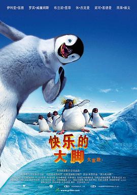 快乐的大脚/Happy Feet