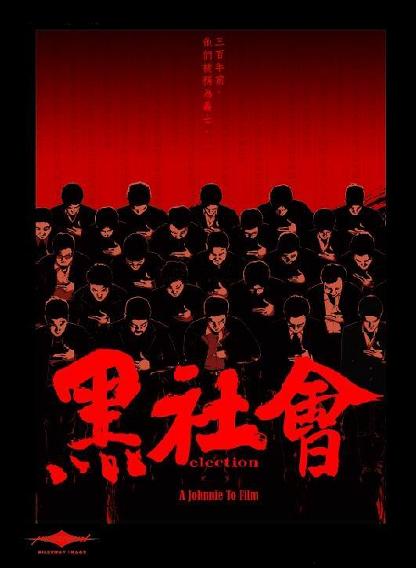 黑社会Election