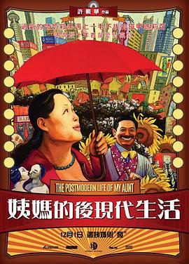 姨妈的后现代生活 The Postmodern Life of My Aunt