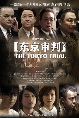 东京审判/The Tokyo Trial