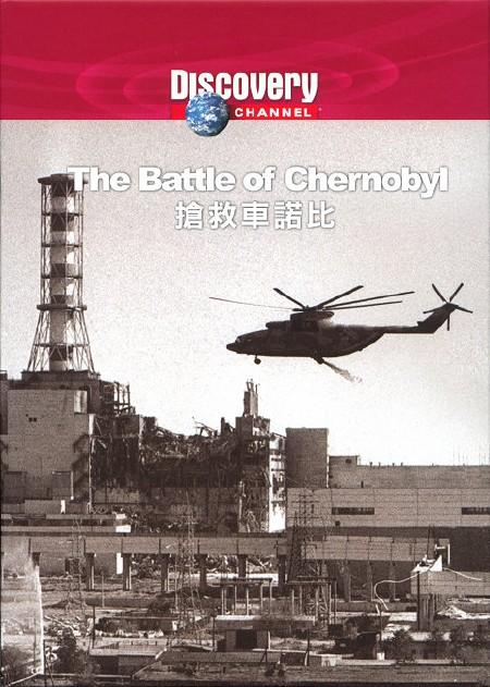 抢救切尔诺贝利/The Battle of Chernobyl