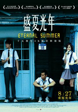 盛夏光年/Eternal Summer