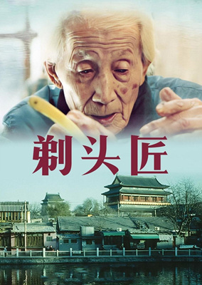 剃头匠 The Old Barber