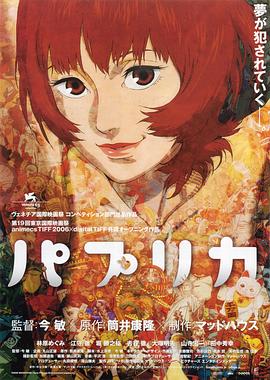红辣椒Paprika/パプリカ