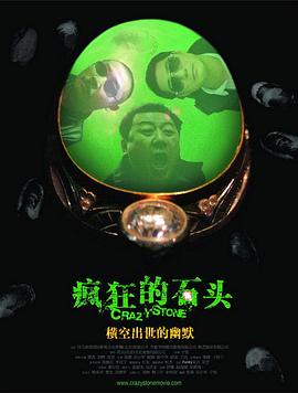疯狂的石头Crazy Stone