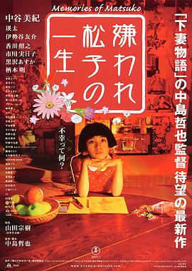被嫌弃的松子的一生/Memories of Matsuko