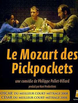 扒手艺术家Mozart des pickpockets, Le