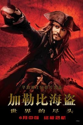 加勒比海盗3：世界的尽头Pirates of the Caribbean: At World's End