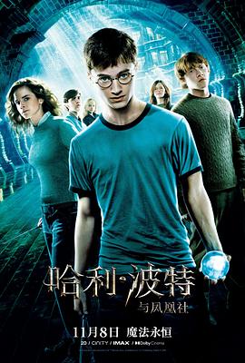 哈利·波特与凤凰社/Harry Potter and the Order of the Phoenix
