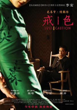 色，戒Lust Caution