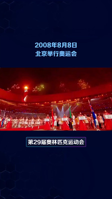 2008年第29届北京奥运会开幕式/Beijing 2008 Olympics Games Opening Ceremony
