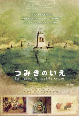 回忆积木小屋 La Maison en Petits Cubes
