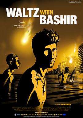 和巴什尔跳华尔兹 Waltz with Bashir