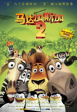马达加斯加2：逃往非洲/Madagascar: Escape 2 Africa