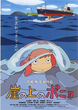 悬崖上的金鱼姬崖の上のポニョ