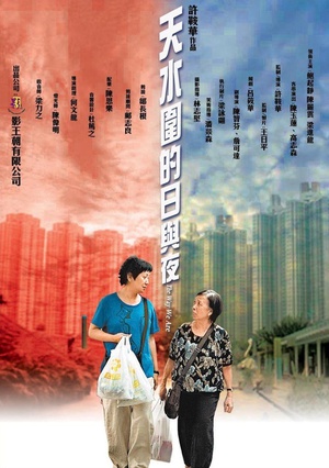 天水围的日与夜/The Way We Are