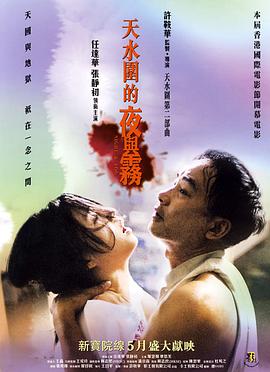 天水围的夜与雾/天水圍的夜與霧