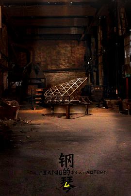钢的琴/The Piano in a Factory