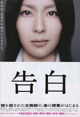 告白/Confessions