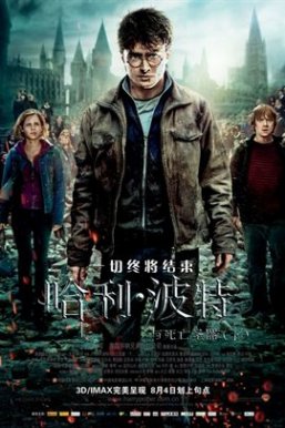 哈利·波特与死亡圣器(下)/Harry Potter and the Deathly Hallows: Part 2