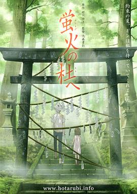 萤火之森 蛍火の杜へ/Hotarubi_no_Mori_e