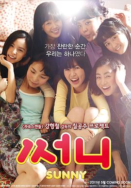 阳光姐妹淘/Sunny/써니
