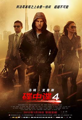 碟中谍4/Mission: Impossible - Ghost Protocol