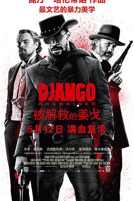 被解救的姜戈/Django Unchained