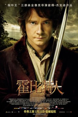 霍比特人：意外之旅The Hobbit: An Unexpected Journey