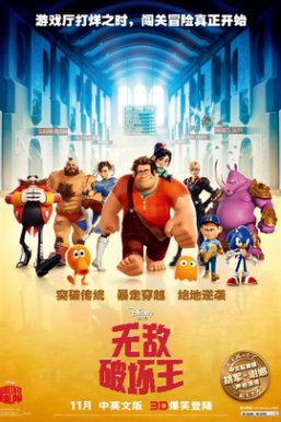 无敌破坏王/Wreck-It Ralph