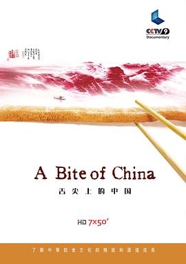 舌尖上的中国 第一季/A Bite of China