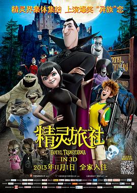 精灵旅社/Hotel Transylvania