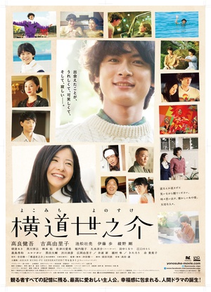 横道世之介A Story of Yonosuke