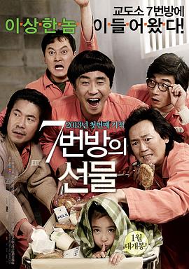 7号房的礼物7번방의 선물