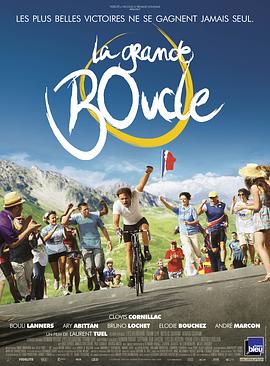 人生回环赛/La grande boucle