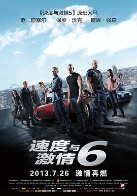 速度与激情6/Furious 6