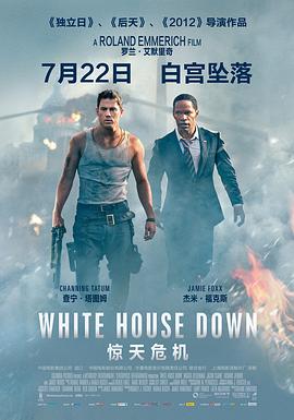惊天危机/White House Down